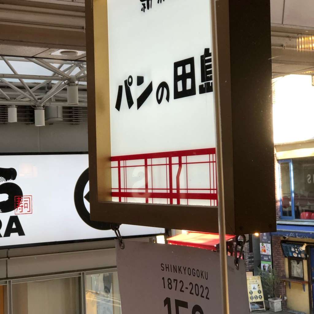 ユーザーが投稿したP マヨ焼きそばの写真 - 実際訪問したユーザーが直接撮影して投稿した桜之町ベーカリーパンの田島 新京極店の写真