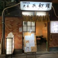 実際訪問したユーザーが直接撮影して投稿した有楽町天ぷら有楽町 天米の写真