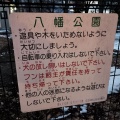 実際訪問したユーザーが直接撮影して投稿した墨坂公園八幡児童公園の写真