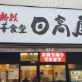 実際訪問したユーザーが直接撮影して投稿した木月中華料理日高屋 元住吉駅前店の写真