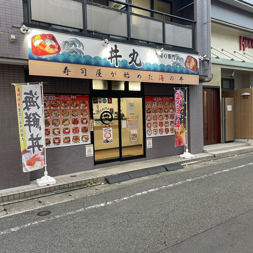 実際訪問したユーザーが直接撮影して投稿した井田中ノ町丼もの丼丸 元住吉店の写真