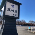 実際訪問したユーザーが直接撮影して投稿した宮川とんかつ勝味庵本店の写真