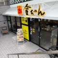 実際訪問したユーザーが直接撮影して投稿した上十条ラーメン専門店中華そば金ちゃん 東京 寒河江屋の写真