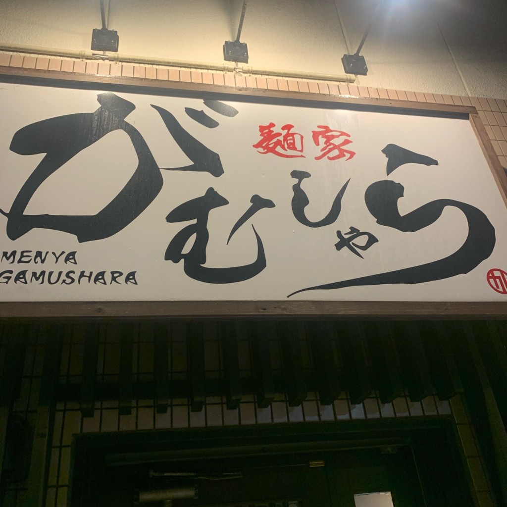 実際訪問したユーザーが直接撮影して投稿した本町ラーメン専門店麺家がむしゃらの写真