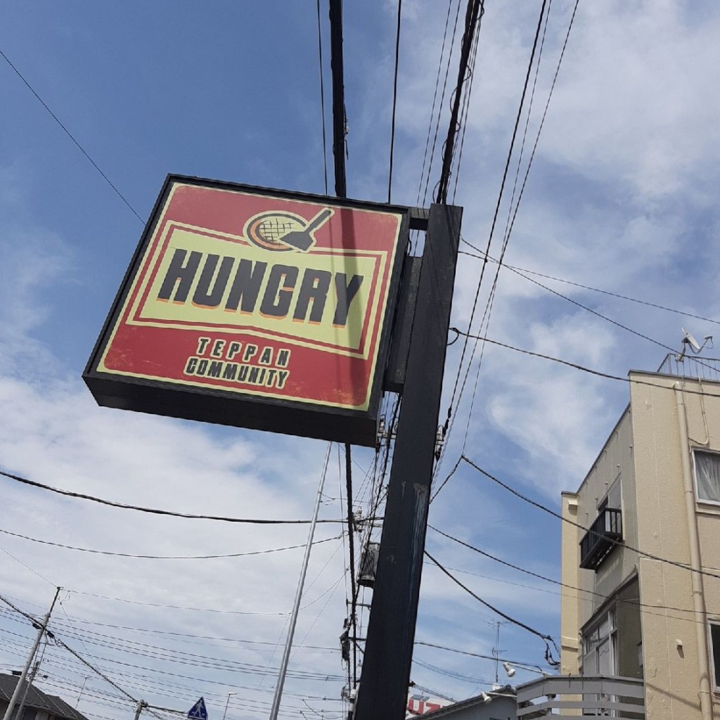 実際訪問したユーザーが直接撮影して投稿した東大宮お好み焼きHUNGRYの写真