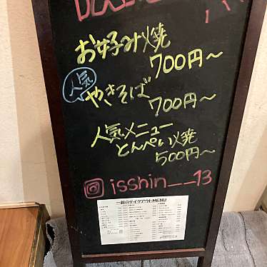 魔法びんさんが投稿した栄町お好み焼きのお店お好み焼・鉄板焼 一新/オコノミヤキ テッパンヤキ イッシンの写真