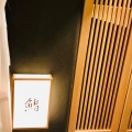 実際訪問したユーザーが直接撮影して投稿した赤坂寿司SUSHI TOKYO TEN 六本木店の写真