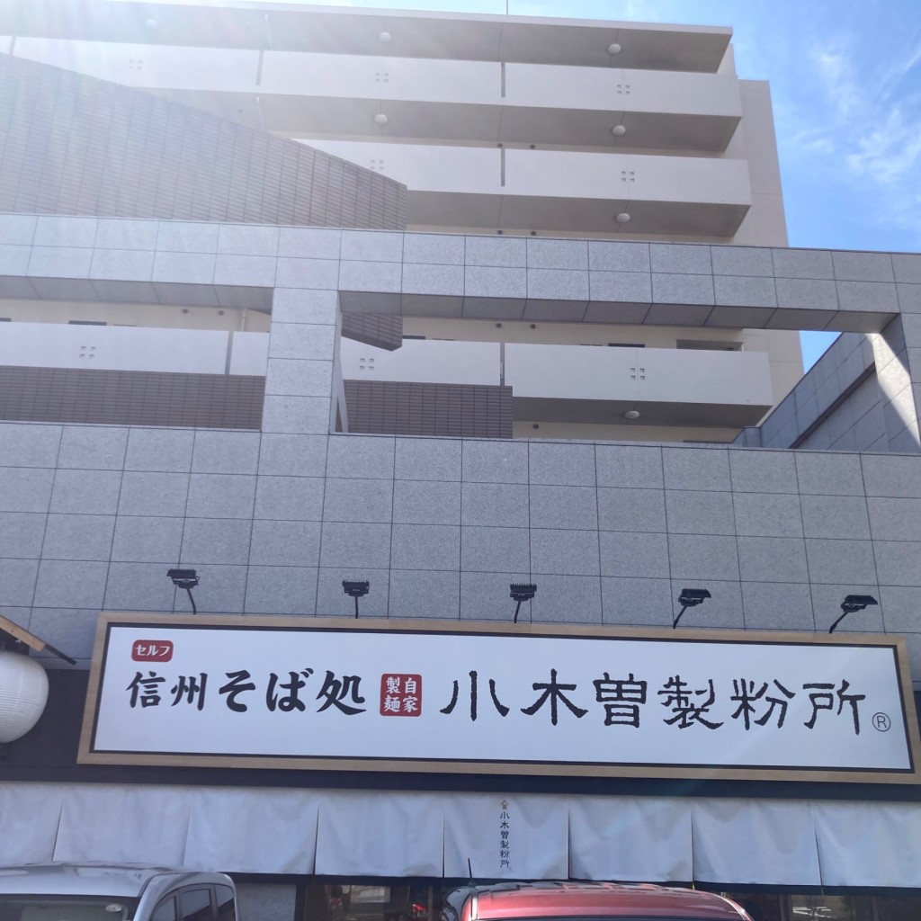 実際訪問したユーザーが直接撮影して投稿した名谷町そば信州そば処 小木曽製粉所 神戸店の写真