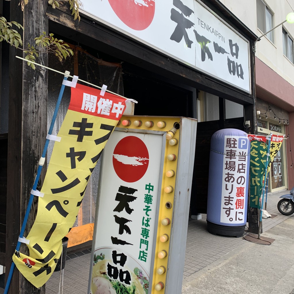 実際訪問したユーザーが直接撮影して投稿した鷹殿町ラーメン専門店天下一品 瓢箪山店の写真