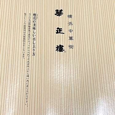 魔法びんさんが投稿した山下町中華料理のお店横浜中華街 本店/ヨコハマチュウカガイ ホンテンの写真