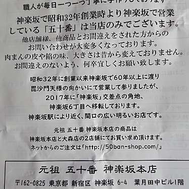 元祖 五十番 神楽坂本店のundefinedに実際訪問訪問したユーザーunknownさんが新しく投稿した新着口コミの写真