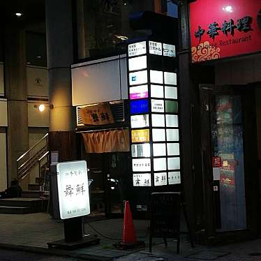 実際訪問したユーザーが直接撮影して投稿した中町居酒屋舞鮮の写真