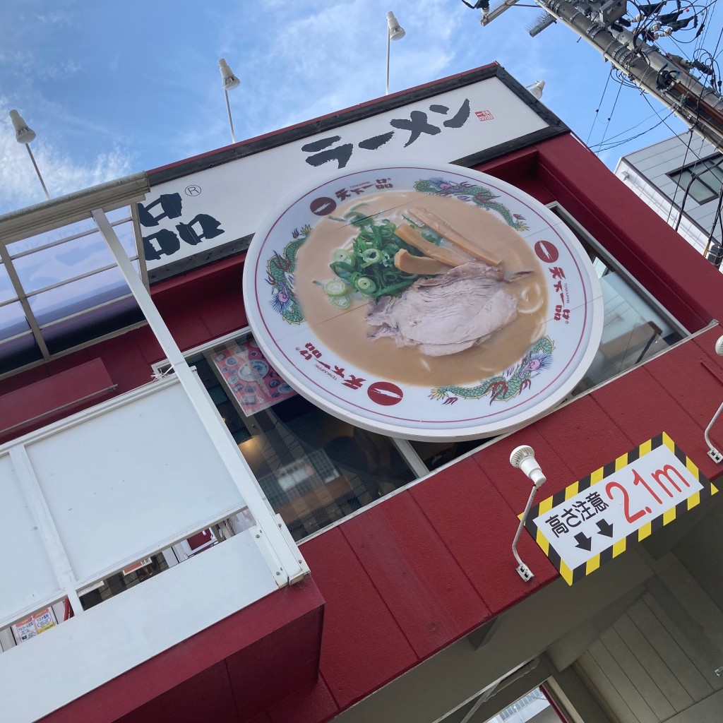 実際訪問したユーザーが直接撮影して投稿した船越南ラーメン専門店天下一品 海田店の写真