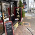 実際訪問したユーザーが直接撮影して投稿した今池南ラーメン専門店博多商店の写真