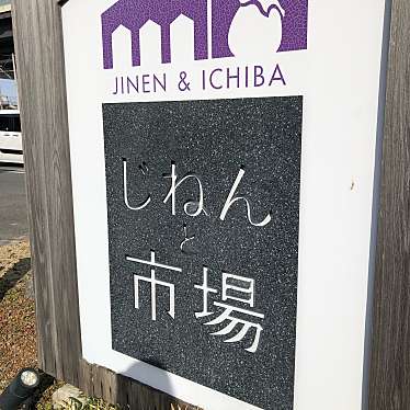 実際訪問したユーザーが直接撮影して投稿した竹田青池町産地直売所じねんと市場(関西広域連合域内直売所)の写真