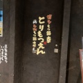 実際訪問したユーザーが直接撮影して投稿した丸の内もつ鍋博多もつ鍋 幸 とりもつえん KITTE丸の内店の写真