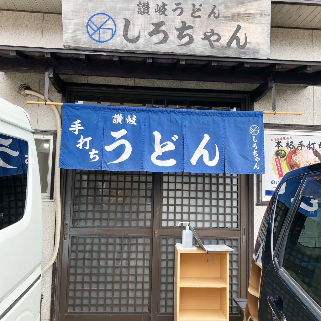 実際訪問したユーザーが直接撮影して投稿した小松島町うどん讃岐うどん しろちゃんの写真