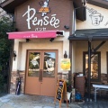 実際訪問したユーザーが直接撮影して投稿した山田新町ベーカリーPensee 鈎取本店の写真