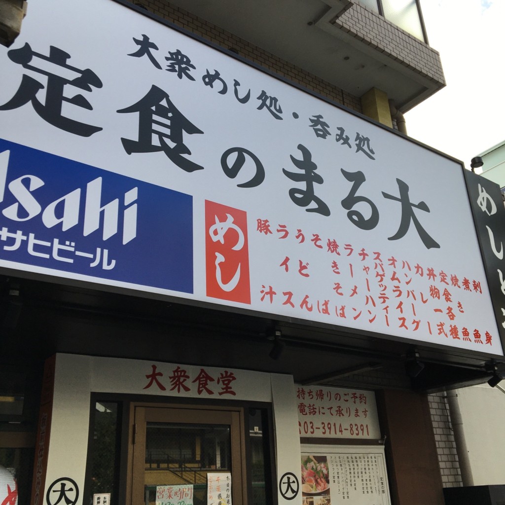 実際訪問したユーザーが直接撮影して投稿した富士見定食屋定食のまる大 飯田橋西口店の写真