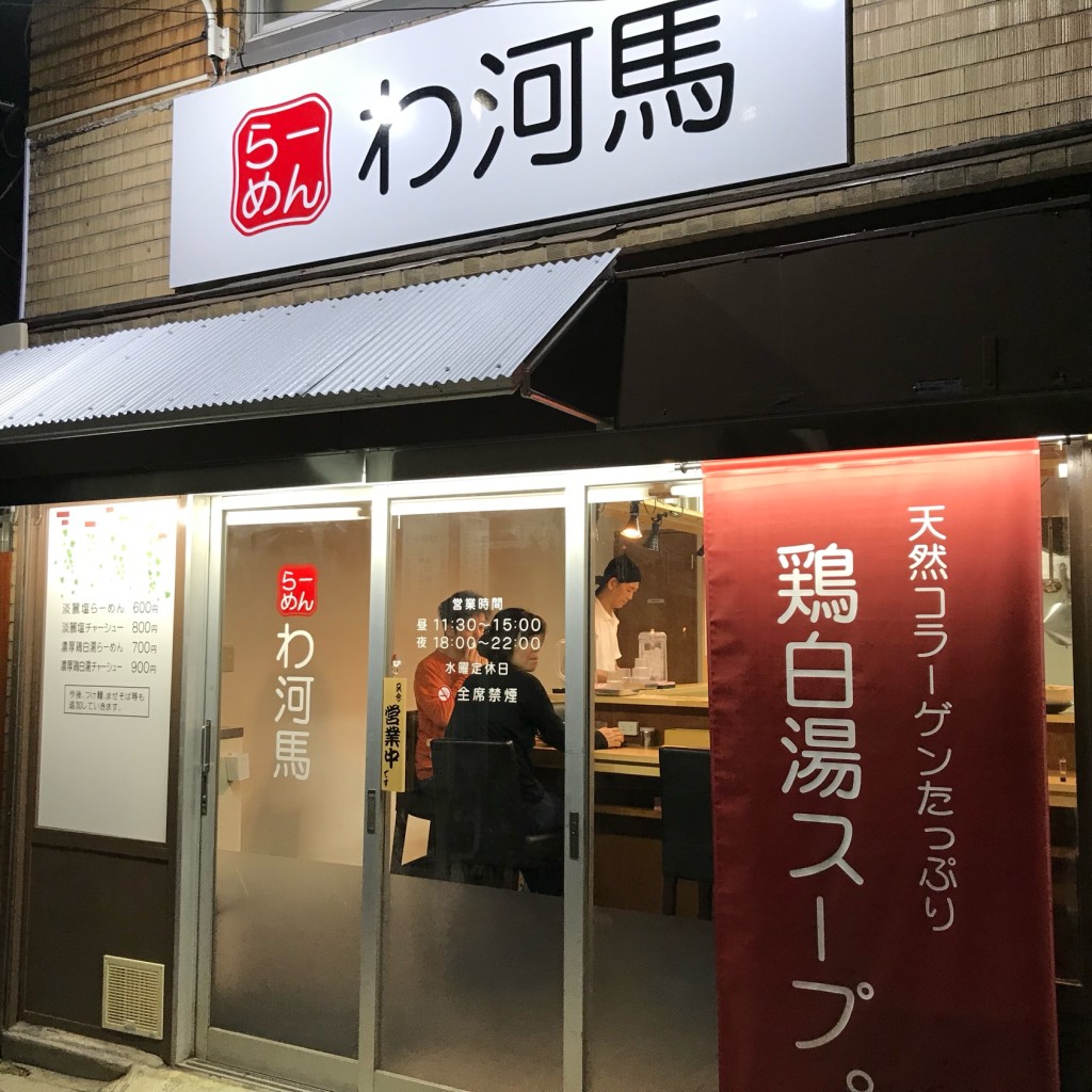 実際訪問したユーザーが直接撮影して投稿した石井町ラーメン専門店わ河馬の写真