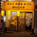 実際訪問したユーザーが直接撮影して投稿した神田三崎町串揚げ / 串かつ串だおれ 水道橋店の写真