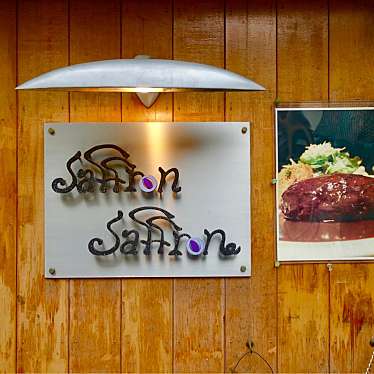 実際訪問したユーザーが直接撮影して投稿した扇酒屋町洋食saffron saffronの写真