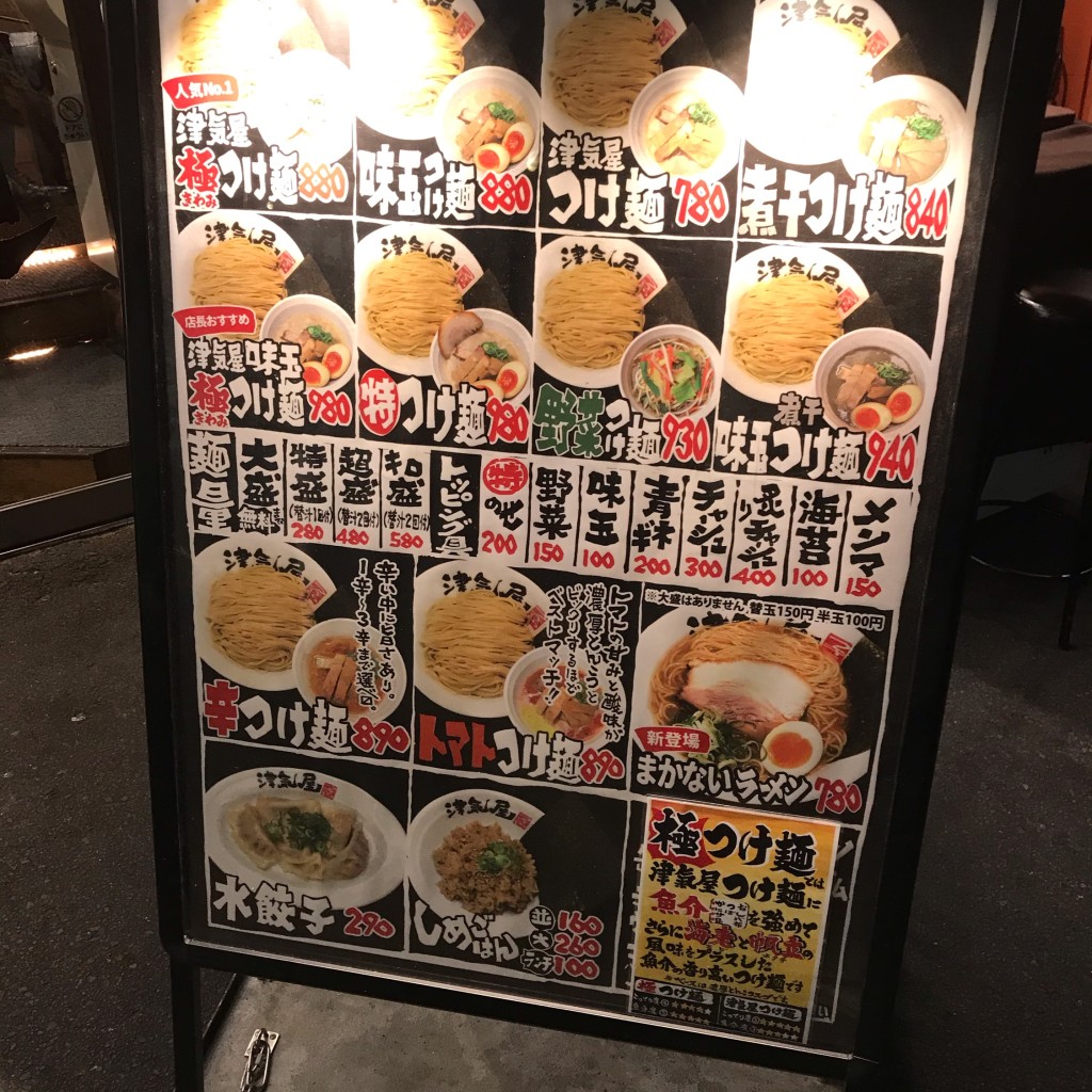 実際訪問したユーザーが直接撮影して投稿した白幡つけ麺専門店つけ麺 津気屋 武蔵浦和店の写真