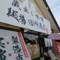 実際訪問したユーザーが直接撮影して投稿した下広岡ラーメン専門店麺場田所商店 つくばささぎ店の写真