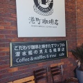 実際訪問したユーザーが直接撮影して投稿した昭和町喫茶店港町珈琲店の写真