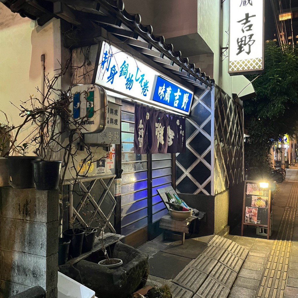 実際訪問したユーザーが直接撮影して投稿した中央町居酒屋味蔵 吉野の写真