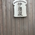 実際訪問したユーザーが直接撮影して投稿した西千代田町ベーカリーBoulangerie 伊藤屋の写真