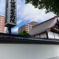 実際訪問したユーザーが直接撮影して投稿した南二条東寺札幌興正寺別院の写真