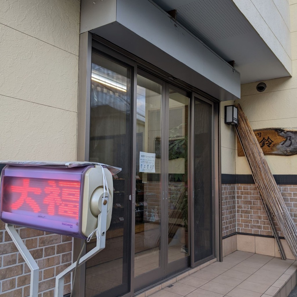 実際訪問したユーザーが直接撮影して投稿した平松本町和菓子生菓子司鈴乃屋の写真