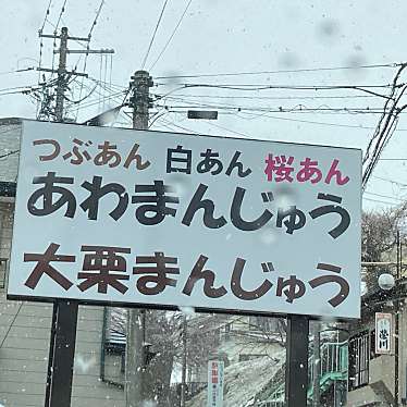 いなばや菓子店のundefinedに実際訪問訪問したユーザーunknownさんが新しく投稿した新着口コミの写真