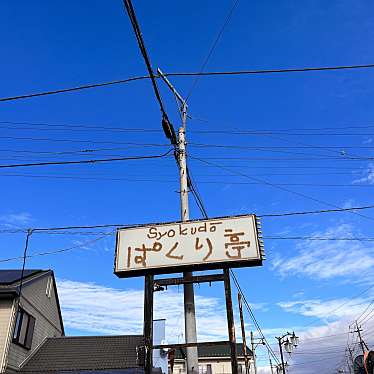 実際訪問したユーザーが直接撮影して投稿した上大塚定食屋syokudo ぱくり亭の写真