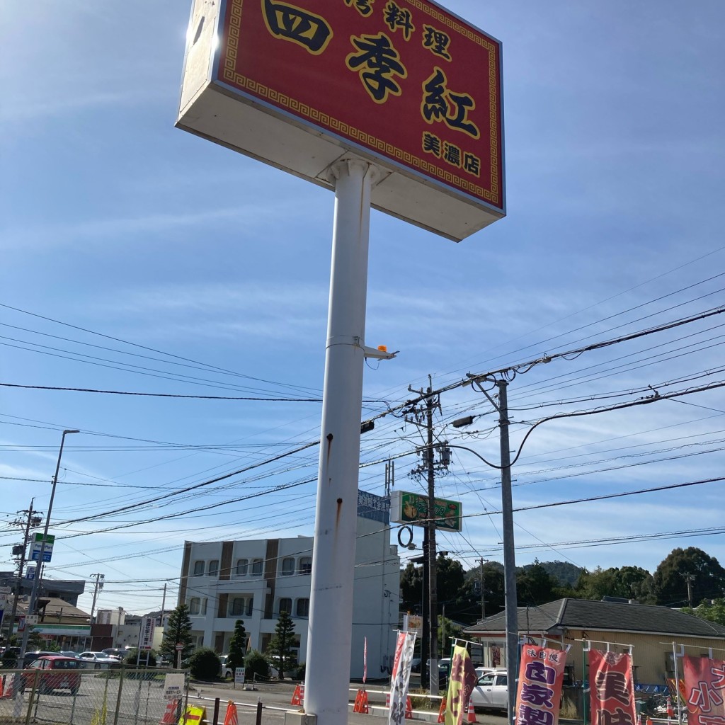 こういっさん-今までみんなありがとう-さんが投稿した太田町中華料理のお店四季紅/タイワンリョウリシキベニミノカモテンの写真