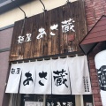 実際訪問したユーザーが直接撮影して投稿した麻生町ラーメン / つけ麺麺屋 あさ蔵の写真