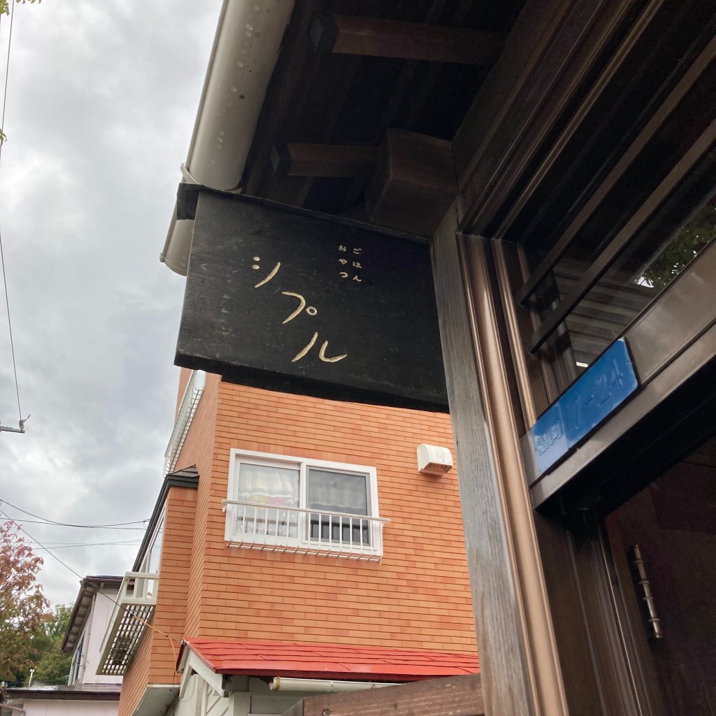 サッポロクラシックさんが投稿した船見町カフェのお店ごはん おやつシプル/ゴハン オヤツシプルの写真