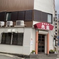 実際訪問したユーザーが直接撮影して投稿した田中町ラーメン専門店九龍の写真