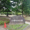 実際訪問したユーザーが直接撮影して投稿した三橋公園三橋総合公園の写真