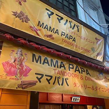 ちゃーびんさんが投稿した栄町インドカレーのお店MAMAPAPA TANDOORI&DINING/ママパパ タンドリーアンドダイニングの写真