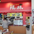 実際訪問したユーザーが直接撮影して投稿した永覚町ラーメン専門店陳林の写真