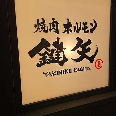 チャウヌ氏さんが投稿した東心斎橋ホルモンのお店焼肉 ホルモン 鍵矢/YAKINIKU KAGIYAの写真