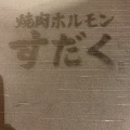 実際訪問したユーザーが直接撮影して投稿した琴似一条焼肉近江焼肉ホルモンすだく 札幌琴似店の写真