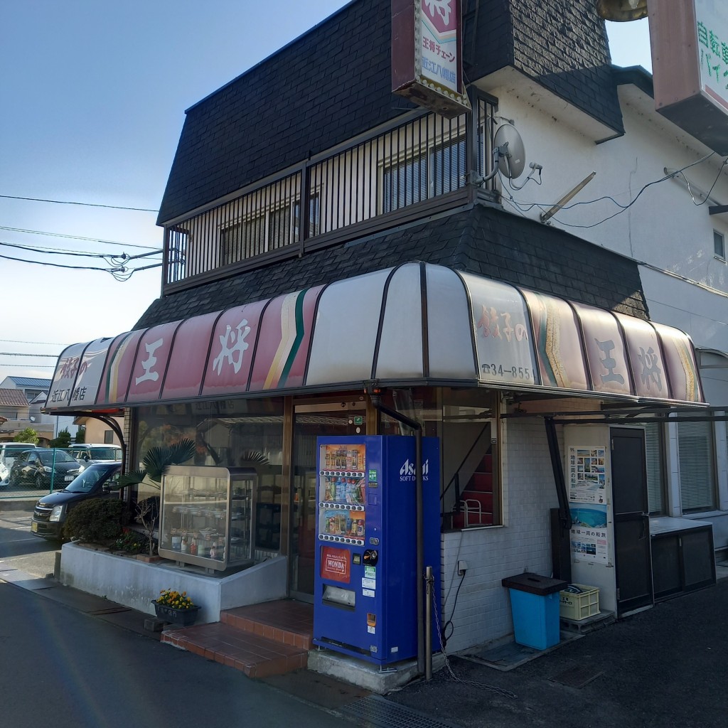 実際訪問したユーザーが直接撮影して投稿した鷹飼町餃子餃子の王将 近江八幡駅前店の写真