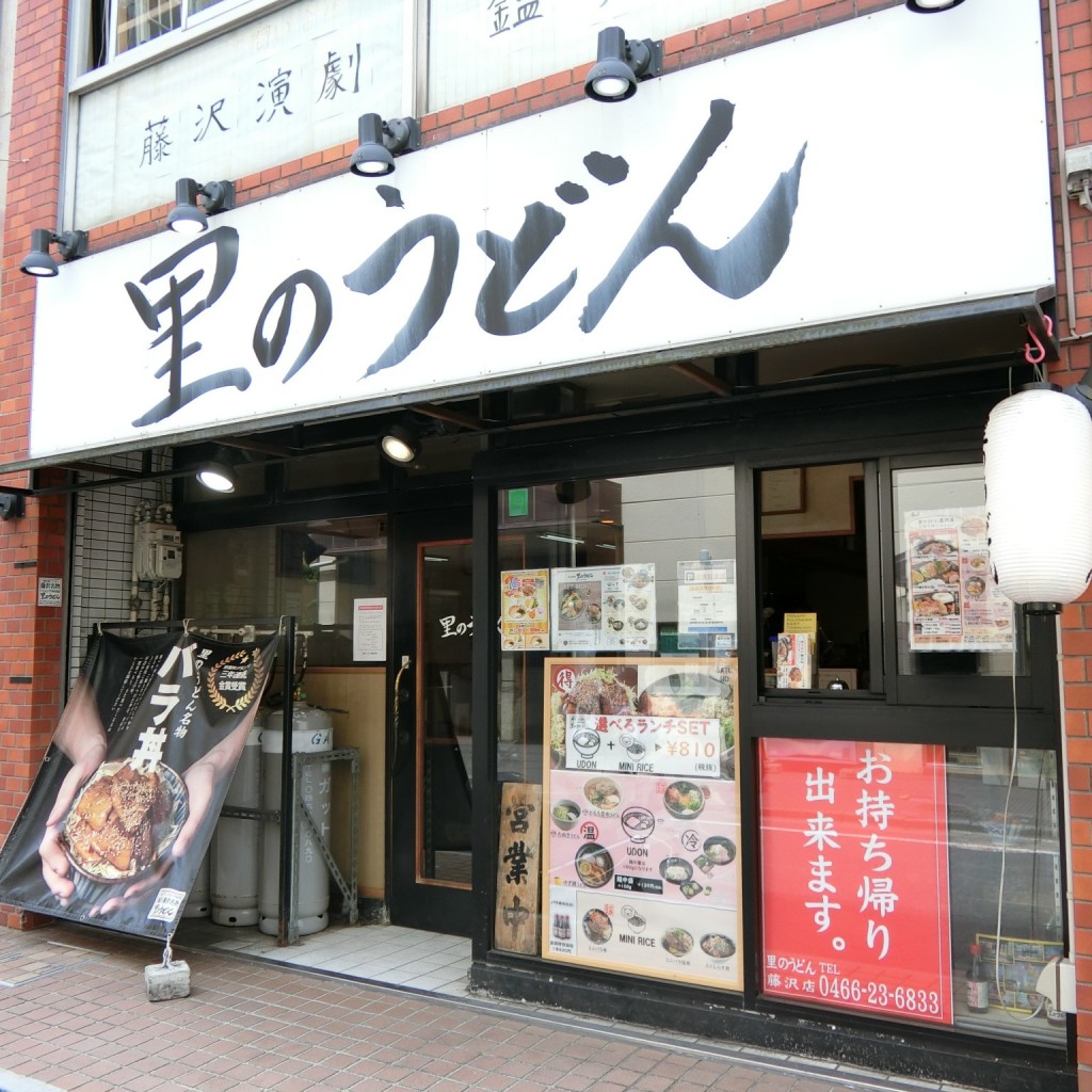 実際訪問したユーザーが直接撮影して投稿した南藤沢うどん里のうどん 南藤沢店の写真