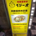 実際訪問したユーザーが直接撮影して投稿した赤坂定食屋肉野菜炒め ベジー太の写真