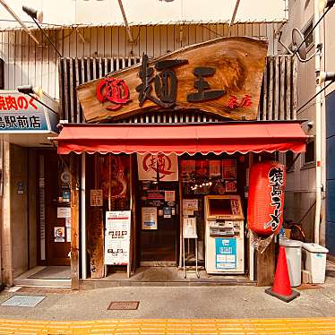 グルメリポートさんが投稿した寺島本町東ラーメン専門店のお店麺王 徳島駅前本店/メンオウ トクシマエキマエホンテンの写真