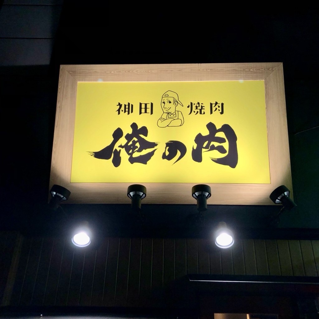 実際訪問したユーザーが直接撮影して投稿した内神田焼肉神田焼肉 俺の肉 本店の写真