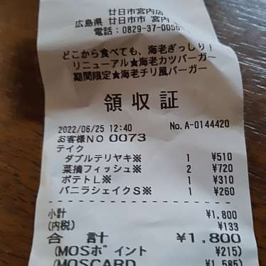 モスバーガー 廿日市宮内店のundefinedに実際訪問訪問したユーザーunknownさんが新しく投稿した新着口コミの写真